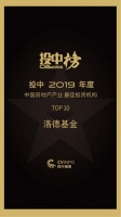 洛德基金蝉联投中“中国房地产最佳投资机构TOP10”