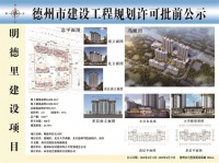 明德里幼儿园项目建设工程规划许可批前公示