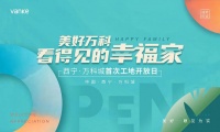 美好,眼见为实|西宁万科城首次工地开放日即将启幕