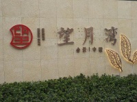 【官网】苏州望月湾雅舍售楼处电话-24小时电话图文解析