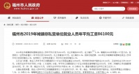 福州2019年城镇非私营单位就业人员年平均工资出炉