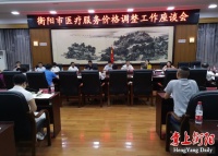 衡阳市医疗服务价格如何调整?这个座谈会进行了热烈讨论