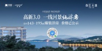春江天境价格已公示,高新河景臻装洋房全城共鉴
