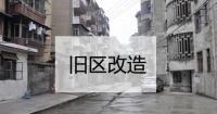 新乡72个老旧小区,年底之前完成改造!