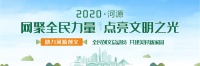 点亮文明之光丨​“云上接力”助推河源创文总动员,邀您来打卡!