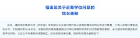 深圳福田官方:跪求学位七人中无一人今年有孩子需申请学位