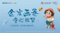 小画家招募令,约“绘”童心挥洒缤纷想象!