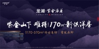 佳约盛鉴!龙湖·紫金原著,山居艺术样板间即将盛放