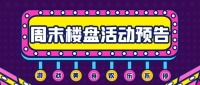 【周末楼盘活动预告】游戏美食欢乐不停 各大楼盘活动集锦