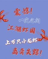 [当代高科上品MOM]震惊!江湖虾国上万只小龙虾离奇失踪?!