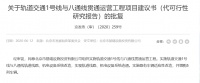 北京市发改委同意地铁1号线与八通线贯通运营