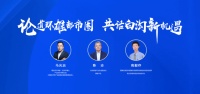 大咖论道 共话白沟 | 环雄都市圈发展势能强劲 白沟未来潜力