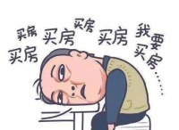 买房开收入证明这4条可能会让“房贷”难过审