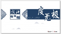 《度无极》做人做事要有度