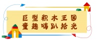 High爆全球的儿童乐园来鹰城啦,连续9天免费畅玩!