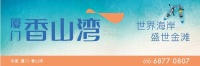 品牌全线升级,厦门•香山湾焕新而来