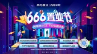 年中特惠 | 美的置业三盘联动 666购房节开启  一元就“购”了