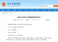 定了!济宁市2020年中小学暑假时间安排公布