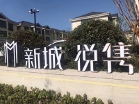 【官网】2020嘉兴新城悦隽售楼处电话;项目图文解析!
