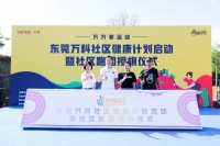 “万万要运动”东莞万科社区健康计划正式启动