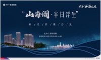 “山海阁•半日浮生”长江价值沙龙圆满落幕