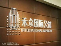 ​嘉善【禾众国际公馆】售楼处电话-位置-价格-面积开盘【官】