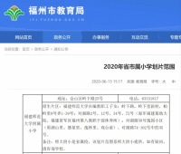 福州市教育局:2020年省市属小学划片范围公布