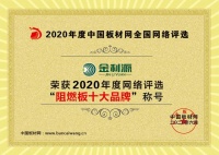 恭祝金利源荣获“2020年阻燃板十大品牌”称号