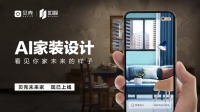一秒看新家!AI家装产品贝壳未来家全国陆续上线