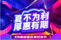 鼎力支持装企发展,建材猫6.18释放洪荒之“利”!