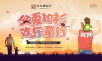 集赞赢厚礼!父亲节活动周末上演,欢乐“童”行一起嗨~
