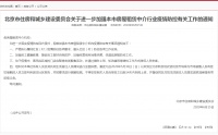 北京住建委：中高风险区域门店应暂停各类聚集活动