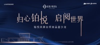 大咖齐聚共话泉城未来，旭银铂悦凤犀台沙龙对话探讨高端住宅发展趋势