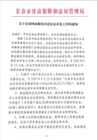 关于开展长春物业服务企业信息采集工作的通知