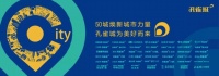 敢!我们的宜居梦想,释放万丈光芒