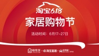 6.18好得家家居购物节 百万淘宝神券任你抢