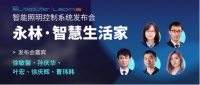 LEDiM.S智能照明控制系统正式发布