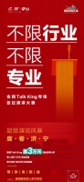 碧桂园全民Talking专场,超级演说风暴席卷济宁