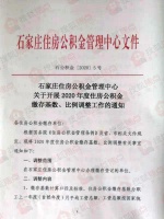 注意!2020年石家庄住房公积金缴存基数最低上调为3849元