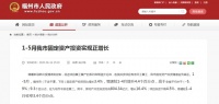 1-5月福州固定资产投资实现正增长