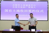 北海市造船厂申请破产,96亩划拔土地被政府有偿收回