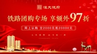 大同恒大悦府嗨购618 铁路团购专场享额外97折