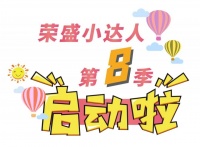 荣盛小达人第8季|传承民族精神,致敬抗疫英雄!
