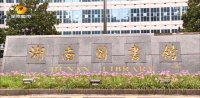 去湖南图书馆不用网上预约了!还增开自习室、电子阅览室、读者就
