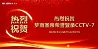 热烈祝贺梦雨·圣帝家具登陆央视,实力缔造舒适睡眠!