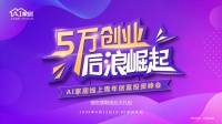 AI家居：年轻人创业第一“摊”