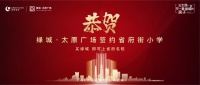 喜讯 | 绿城·太原广场正式签约省府街小学