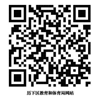 2020年济南历下区中小学招生指南来了!学区房等最全信息在这