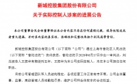 王振华被判5年,新城系股价却直线拉升,盘中涨幅一度超7%