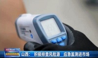 山西:积极排查风险源 应急监测进市场